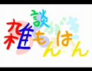 【MHP2G】第26話 雑談モンハン ～そうだ、（ピ－）しよう！！～