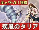 【MUGEN】漂う疾風の戦士 タリア【キャラ紹介・AI作成】