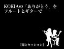 【嫁と】ありがとう……をFlとGtで【セッション】