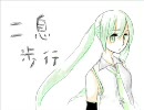 二息歩行　うたってみました　♪∮
