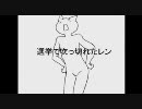 選挙で吹っ切れたレン