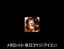 【メダロット】キャラを集めてみた・コウジ編【チドリママもいるよ】