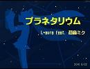 【初音ミクオリジナル曲】プラネタリウム