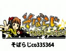 貴女の真の目的は？(そばらじCM)