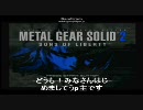 【メタルギアソリッド２】初心者のための解説【その１】
