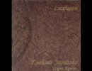 Lucifugum - Дикого Зверя