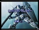 まったりガンダムウォー　番外編4-2