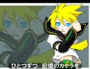 【鏡音レンオリジナル曲】piece of memories【電王ゼロノスイメージ曲】