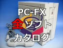 PC-FX 全ソフトカタログ 第3回