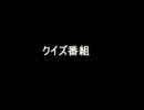某人気クイズ番組での矛盾点を指摘