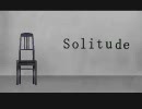 「歌ってみた」solitude「自宅でひっそり」