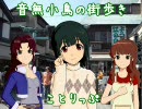 ［旅m@s ］音無小鳥の街歩き［その２］