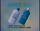 資生堂  しなやか恋コロン  _ 1989