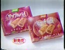 明治アップルパイ・ピーチパイ　CM 1990.