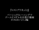 【ロストプラネット2】BTでゴールドメダルを目指す動画　1-2