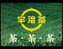 宇治茶でチャチャチャ（1986）80年代CM