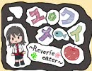 【UTAってみた】ユメクイ【歌う音ナミ】