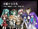 【ボーカロイド合唱団】空駆ける天馬【混声３部】