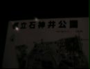 東京心霊観光　石神井公園