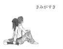 【歌ってみた】きみがすき【yohei】