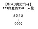 【ゆっくり実況プレイ】FF１白魔術士の一人旅part2