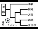 第1回適当ーナメント～準決勝まで～