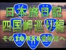 日本旅日記～四国岬巡り編～ その10 R56愛媛県