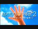 【PSP】ぼくのなつやすみポータブルシリーズ PV集 1&2&4