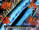 【三国志大戦】『低品が暴乱で大尉を目指したい！』　第五章