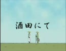 【ギャグマンガ日和】低速な酒田にて【OP・ED付】
