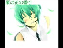 【ミクオ】 栗の花の香り 【オリジナル曲】