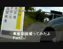 車載動画テストその7＋伊豆