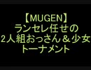 【MUGEN】ランセレ任せの2人組おっさん＆少女トーナメントPart.9