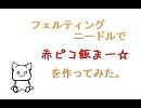 ニードルフェルトで〔赤ピコ飯まー☆〕作ってみた。