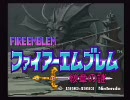 SFC　ファイアーエムブレム　3作　OP集