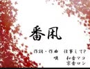 【UTAUカバー】季節外れの「番凩」【和音マコ・京音ロン】