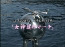 女子リーグ2006「ナデシコ」 #17 女神達のマーチ 2006（平成18年）制作　徳山女子王座特集