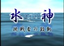 水神～挑戦者の鼓動～ #10 鳥飼眞 2003（平成15年）制作