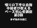 【自称中級者】ベース初心者講座第0回【始める前に】