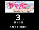 【良子と佳奈のアマガミ・カミングスウィート！】　第60回　音・絵無し