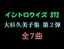 【おっホイ系】大杉久美子イントロクイズ２【画像なし】