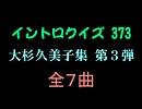 【おっホイ系】大杉久美子イントロクイズ３【画像なし】