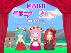 【巡音ルカ/初音ミク/波音リツ】「薔薇のスカート」VitaNova【カバー曲】