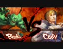 【PS3】スーパーストリートファイターⅣ リプレイチャンネル #01