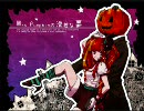 【歌ってみた】Mrs.Pumpkinの滑稽な夢【はぴねこ】