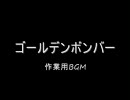 【作業用】金爆【BGM】