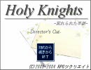 RPG「Holy Knights　忘れ手DC」実況プレイ　その36
