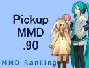 【MikuMikuDance】Pickupランキング.90　(05/10～05/23)【MMD】