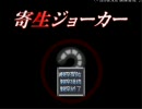 【三周目】寄生ジョーカーハードルート実況プレイpart10