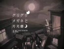 【グリグリメガネと月光蟲　歌ってみた】